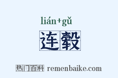 连毂是什么意思的图片